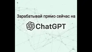 Топ 5 способов заработка только с помощью ChatGPT!