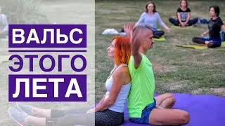 #Йога Вальс этого Лета! Студия #SURYA. #хатха