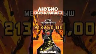 За 200к купили Данлудан #данлудан #казино #danludan