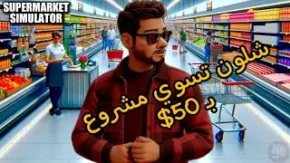 اشتغلت ابو سوبر ماركت | supermarket simulator