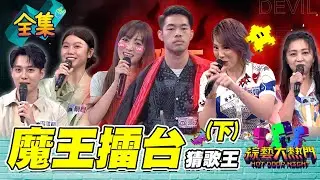 第四十六屆全民「猜歌王」爭霸！魔王正式對決 擂台猜歌王冠軍賽（下）20220729 綜藝大熱門｜陳大天 郭婷筠 篠崎泫 李唯楓 蔡恩雨  亦帆｜iOiO超口感蒟蒻