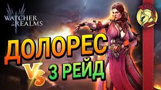 Долорес VS Рейд 3  | Watcher of Realms