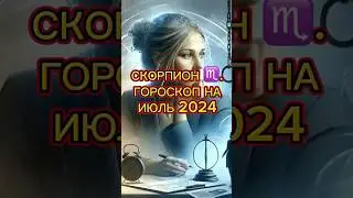 ГОРОСКОП на ИЮЛЬ 2024 для СКОРПИОНА #астропрогноз2024 #гороскопнаиюль #скорпион #астрология