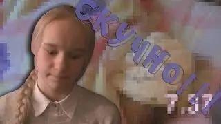 САМЫЕ СКУЧНЫЕ видео(моё мнение)
