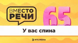У вас спина – Подкаст "Вместо речи" #65