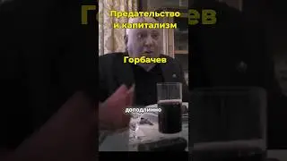 Предательство родины: история Горбачева 