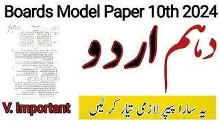 10th class urdu model paper 2024 |urdu model paper for 10th class |10th urdu guess paper
