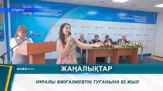 НҰРАЛЫ ӘЖІҒАЛИЕВТІҢ ТУҒАНЫНА 85 ЖЫЛ