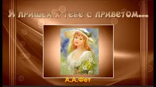 А.А.Фет 