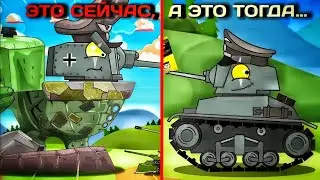 THIS IS NOW, AND THIS IS THEN… | HomeAnimations | Cartoons about tanks | Cartoon about tanks