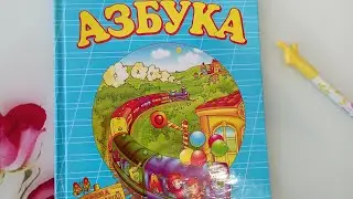 Rus dili. Азбука. Буква ьъ. 33dərs