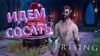 🔴V Rising (В РАЙЗИНГ) ИДЕМ СОСАТЬ 