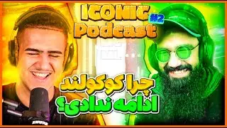 ICONIC Podcast ep2 With Milad 148  | چرا میلاد کوکولند رو ادامه نداد ؟