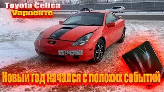 Новый год начался с плохих событий! Нужна ваша поддержка!  Toyota Celica Vпроекте!  Цвет пушка !