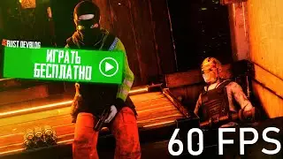 ИГРАЙ РАСТ БЕСПЛАТНО 2024 С БОЛЬШИМ ФПС НА СЛАБОМ ПК RUST/РАСТ
