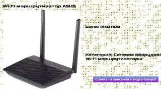 Wi-Fi маршрутизатор ASUS