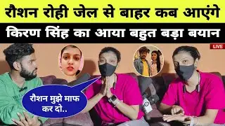 रौशन रोही जेल से बाहर कब आएंगे किरण सिंह का आया बहुत बड़ा बयान । Kiran Singh । Raushan Rohi ।