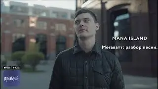 Мегаватт: разбор текста
