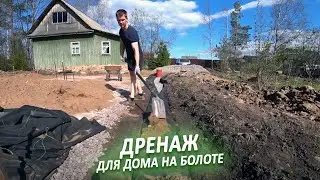 Как сделать ДРЕНАЖ своими руками | Дом из Газоблока на Болоте
