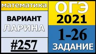Разбор Варианта ОГЭ Ларина №257 (№1-26) обычная версия ОГЭ-2021.