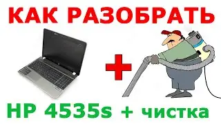 ★ How to disassemble the HP 4535s laptop and clean the laptop from dust ★ How to give it a clean ...