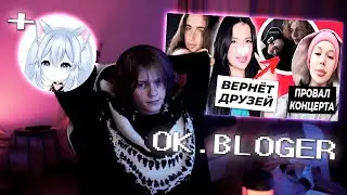 дипинс смотрит ОК.BLOGER 