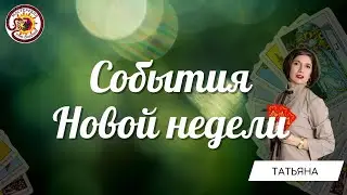 События новой недели. Таро расклад. Татьяна Свиридова.