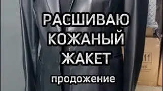 Расшиваю жакет