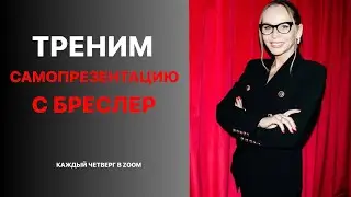 Как мы треним свою  самопрезентацию?