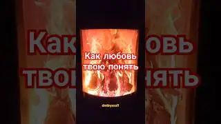 Как любовь твою понять 