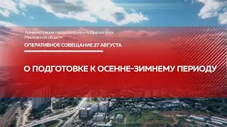 О подготовке к осенне-зимнему периоду
