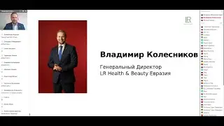 Выступление Генерального Директора LR H&B Евразия Владимира Колесникова 07 04 2020