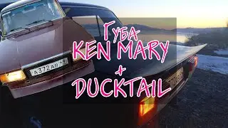 Установка Губы KEN MARY и Дактейла на ВАЗ 2107