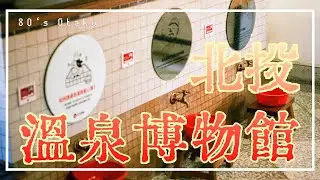 [80’s Otaku] 帶著底片相機來去北投溫泉博物館 | 溫泉歷史 | 泡湯休息記得來逛逛