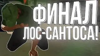 РАЗВАЛ УЛИЦЫ ГРУВ И ЖЁСТКАЯ ПОДСТАВА! (Прохождение GTA:SA #6)