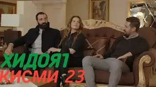 ХИДОЯТ КИСМИ 23 БО ЗАБОНИ ТОЧИКИ