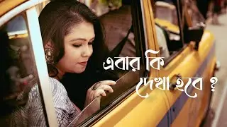 Ebar Ki Dekha Hobe | Pujor Gaan | এবার কি দেখা হবে | Tamalika Golder | Debdeep Banik | Ushasee Kar