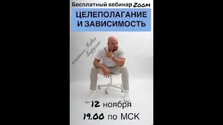 Целеполагание и Зависимость. Павел Барулин