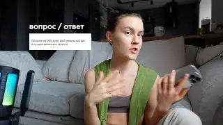 Вопрос-Ответ | Идеальный вес, моя история, похудение и лучшее время для творога