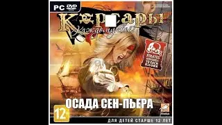 Корсары Каждому Свое - Защита Сен-Пьера