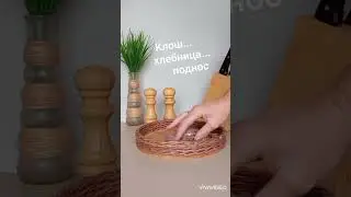 Плетёная хлебница-поднос на деревянном основании.