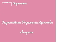 🎵🎶 Задостойник Вознесения Христова... авторское (на два голоса)🎶🎵 