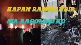 KAPAN Aaglagi ko | KAPAN RAMMANDIR | najikai ghar ma aagolagi | KAPAN ma aago lagi.