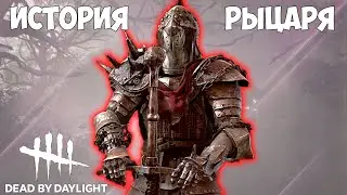 РЫЦАРЬ.  КТО ОН И КАК ПОЯВИЛСЯ В DEAD BY DAYLIGHT? ИСТОРИЯ РЫЦАРЯ В DEAD BY DAYLIGHT.