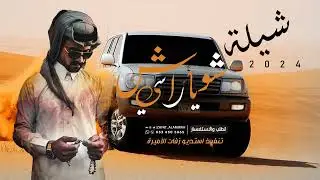 شيلة شوش ياراسي | شيلة عريس حماسية جديد 2024 | شيلات عريس