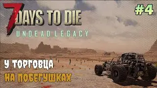 UNDEAD LEGACY ► По заданиям торговца ► 7 Days To Die #4