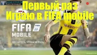 Первый раз играю в Fifa mobile
