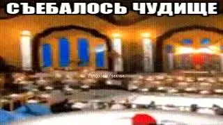 Ушло Отсюда Чудище. Плохая Пикча №15 #shorts #short #мем #мемы #meme #memes #гифки #чудище