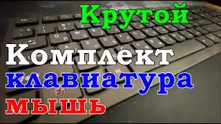 Классная беспроводная клавиатура и мышка в комплекте