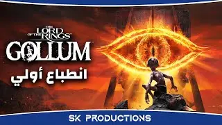 انطباعي بعد ما لعبت ساعتين من The Lord of the Rings: Gollum